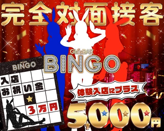 BINGO 国分町通店（ビンゴ）のガールズバー体入