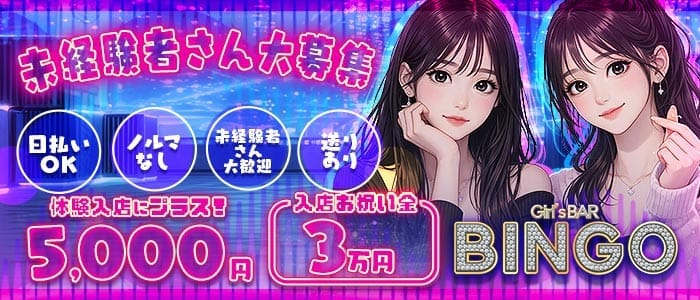 BINGO 国分町通店（ビンゴ） 国分町ガールズバー 未経験募集バナー