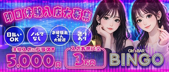 BINGO 国分町通店（ビンゴ） 国分町ガールズバー 即日体入募集バナー