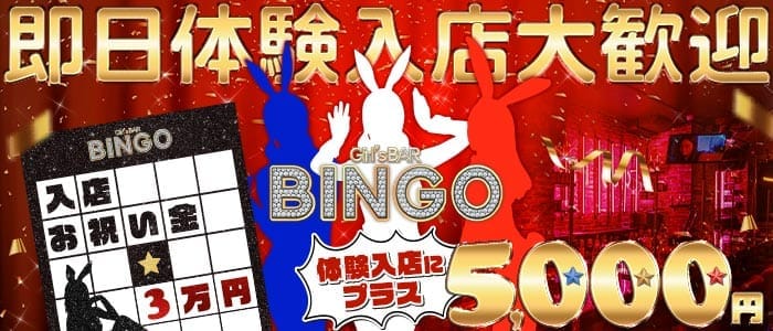 BINGO 国分町通店（ビンゴ）(国分町ガールズバー)の求人・体験入店情報