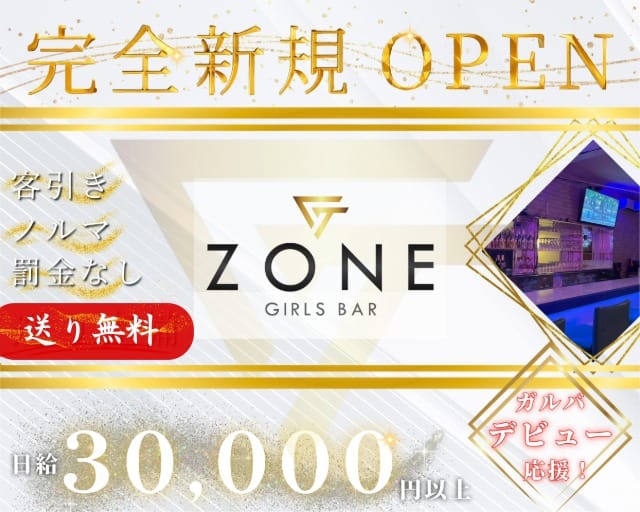 【夕・夜】Girls Bar Zone（ゾーン）のガールズバー体入