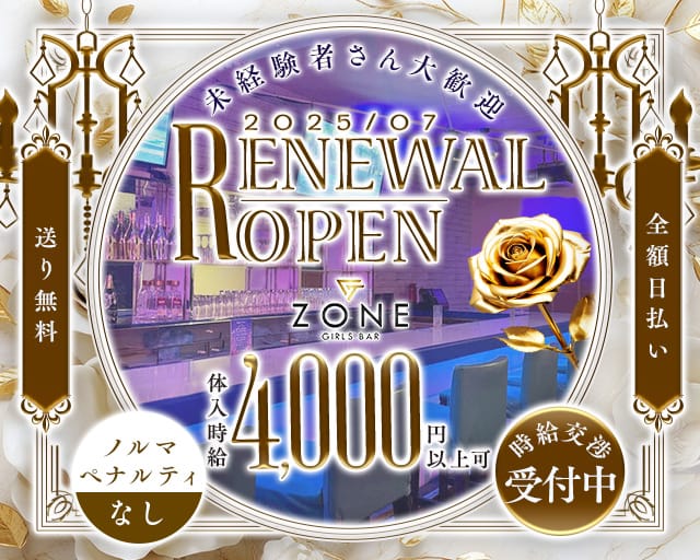 【夕・夜】Girls Bar Zone（ゾーン）のガールズバー体入