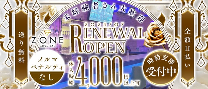 【夕・夜】Girls Bar Zone（ゾーン）(橋本ガールズバー)の求人・体験入店情報