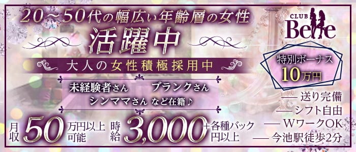 【今池】CLUB Belle (ベル)の姉キャバ・半熟キャバ体入