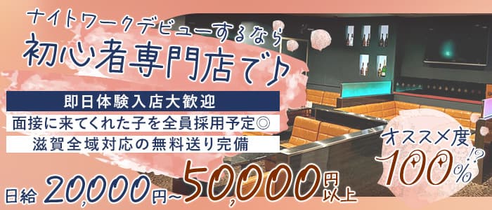 ジェニーズカフェ(長浜キャバクラ)の求人・体験入店情報