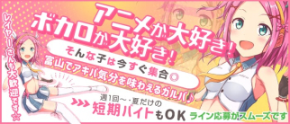 みらくるぱれっと【公式求人・体入情報】(富山ガールズバー)の求人・体験入店情報