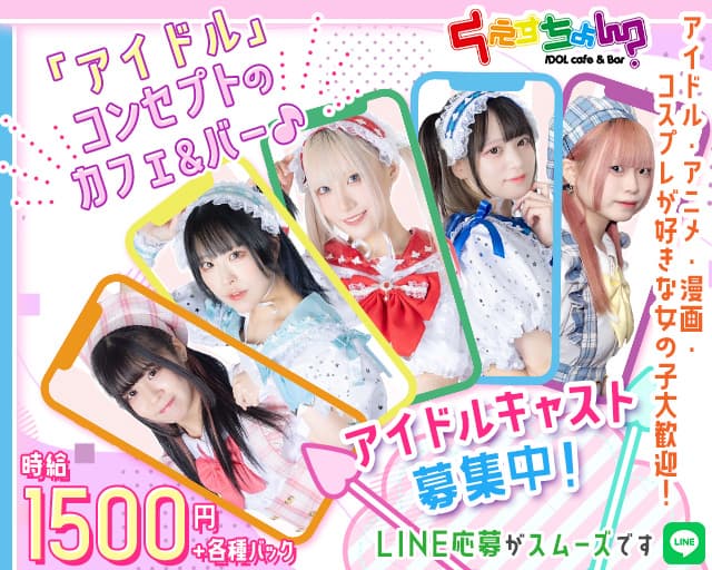 くえすちょんのガールズバー体入