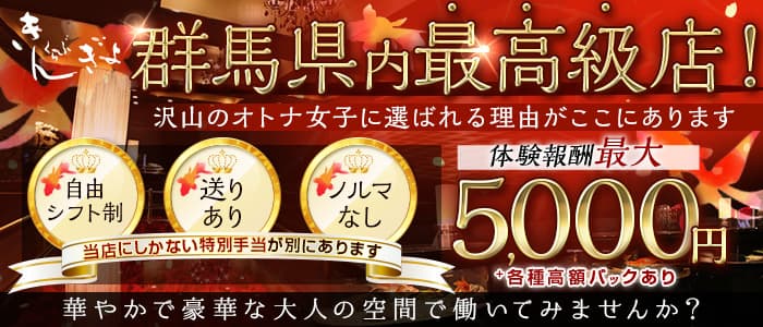 くらぶ きんぎょ【公式求人・体入情報】 前橋キャバクラ バナー