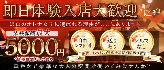 きんぎょ 前橋キャバクラ 即日体入募集バナー
