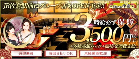 花魁PUB 神楽(オイランパブ カグラ)【公式求人・体入情報】(成田キャバクラ)の求人・体験入店情報