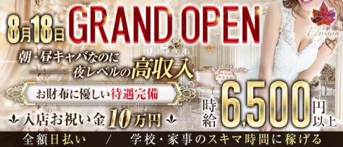 【朝】Elysion morning(エリュシオンモーニング)【公式求人・体入情報】(歌舞伎町昼キャバ・朝キャバ)の求人・体験入店情報
