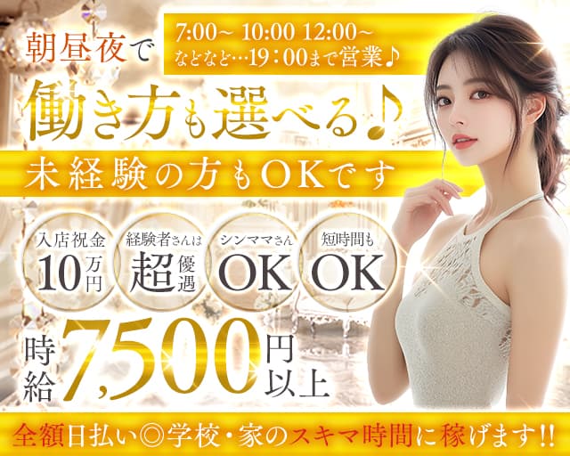 【朝昼夕】Elysion（エリュシオン）の昼キャバ・朝キャバ体入