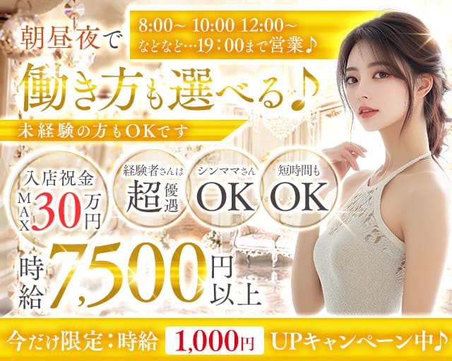 【朝昼夕】Elysion（エリュシオン）の昼キャバ・朝キャバ体入