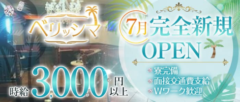 【東村山】TOKYOリゾートラウンジ ベリッシマ【公式求人・体入情報】(田無ラウンジ)の求人・体験入店情報