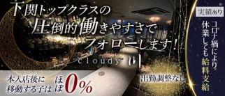 cloudy 川(クラウディ セン)【公式求人・体入情報】(下関ラウンジ)の求人・体験入店情報