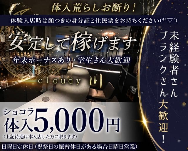 cloudy 川（クラウディ セン）のラウンジ体入