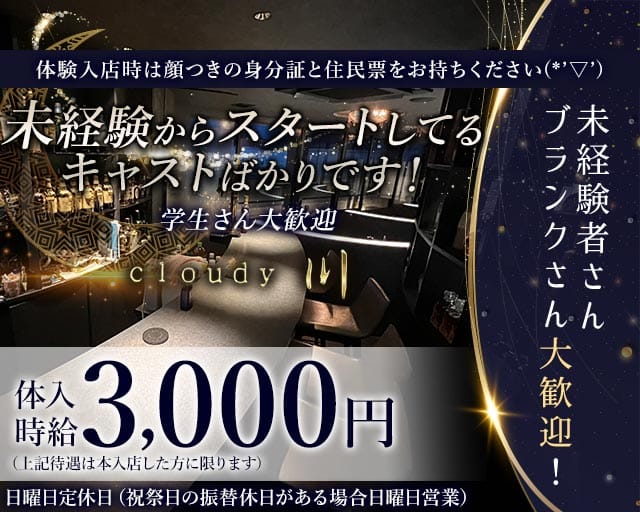 cloudy 川（クラウディ セン） の女性求人【体入ショコラ】