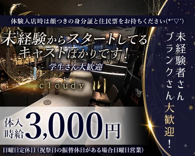 cloudy 川（クラウディ セン）のラウンジ体入