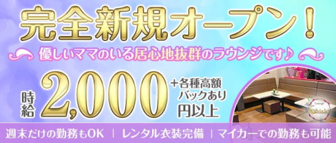 Lounge Chiaki(ラウンジチアキ)【公式求人・体入情報】(草加スナック)の求人・体験入店情報