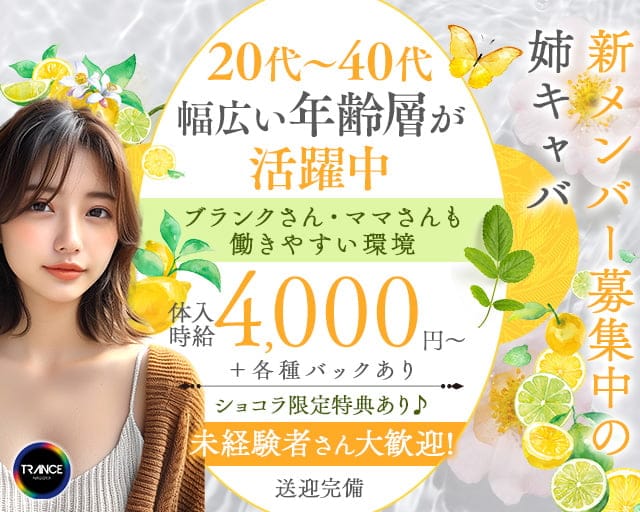 TRANCE（トランス）の姉キャバ・半熟キャバ体入