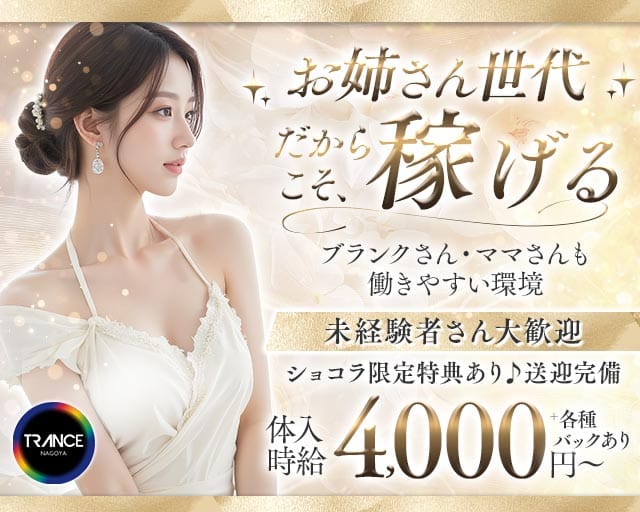 TRANCE（トランス）の姉キャバ・半熟キャバ体入