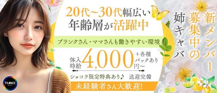 TRANCE（トランス）(錦姉キャバ・半熟キャバ)の求人・体験入店情報