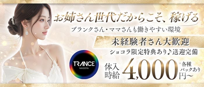 TRANCE（トランス）(錦姉キャバ・半熟キャバ)の求人・体験入店情報
