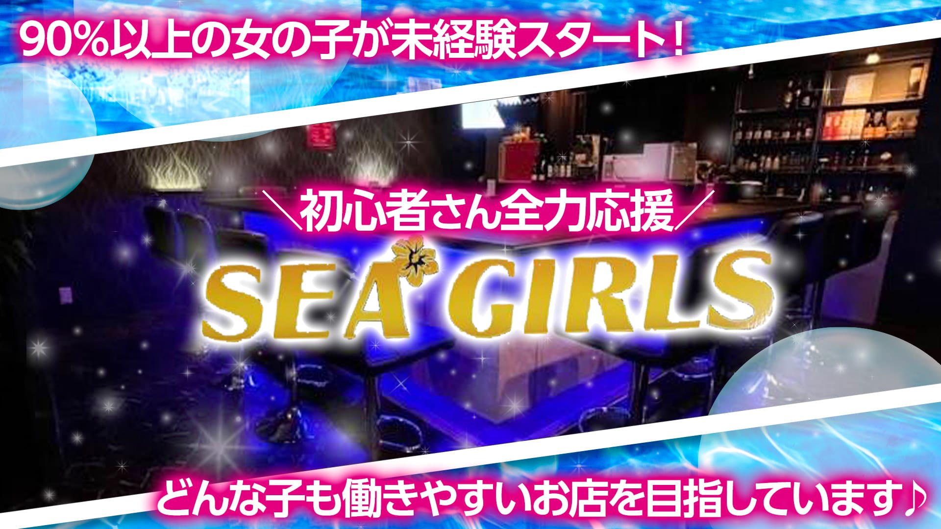 船橋SEA GIRLS（シーガールズ）【公式求人・体入情報】 船橋ガールズバー TOP画像