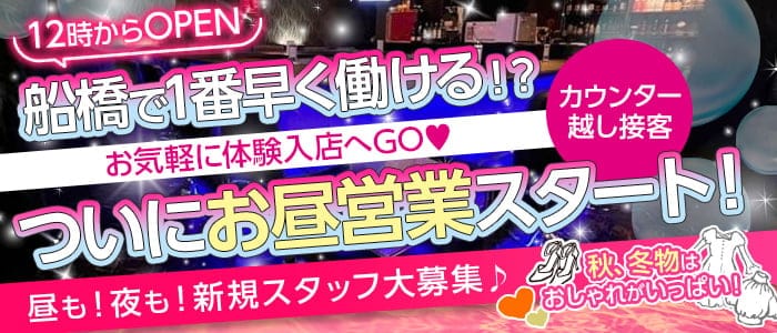 船橋SEA GIRLS（シーガールズ）のガールズバー体入