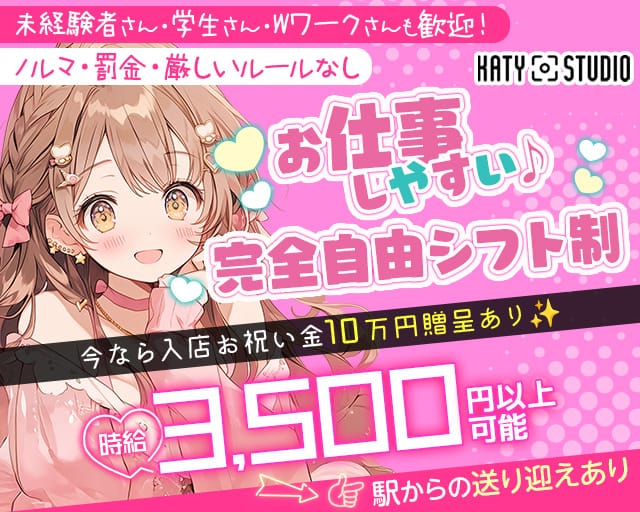 KATY STUDIO ケイティー スタジオのスナック体入