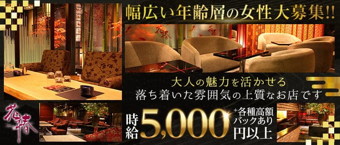 花椿（ハナツバキ）のラウンジ体入