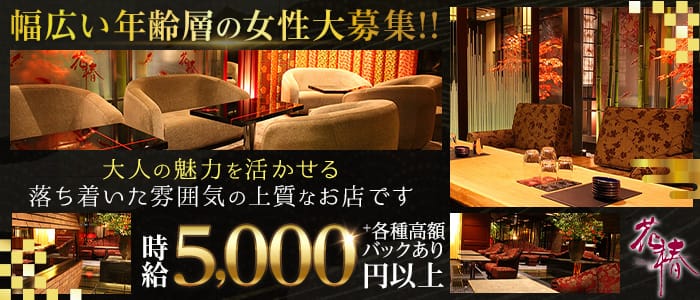 花椿 プリンス 札幌(すすきのラウンジ)の求人・体験入店情報