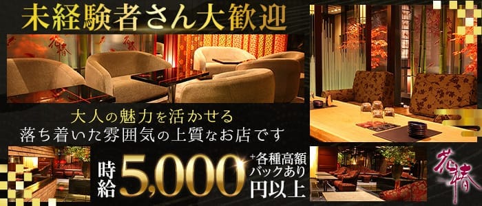 花椿 プリンス 札幌 すすきのラウンジ 未経験募集バナー