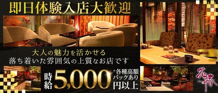花椿 プリンス 札幌 すすきのラウンジ 即日体入募集バナー