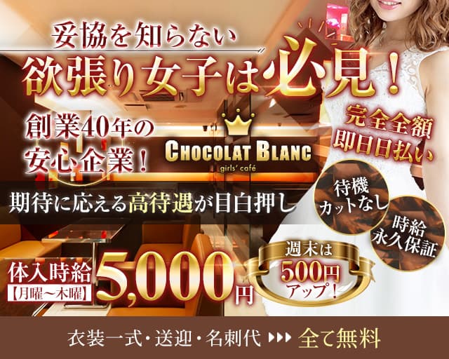 CHOCOLAT BLANC（ショコラブラン）の求人情報