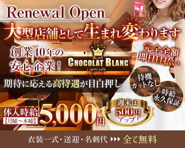 CHOCOLAT BLANC（ショコラブラン）のキャバクラ体入