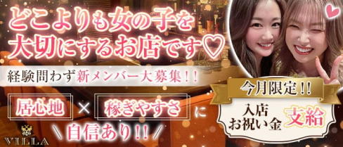 VILLA(ヴィラ)【公式求人・体入情報】(中洲スナック)の求人・体験入店情報