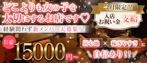 VILLA(ヴィラ)【公式求人・体入情報】(中洲スナック)の求人・体験入店情報