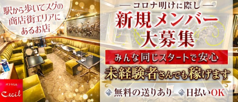 Cecil(セシル)【公式求人・体入情報】(上大岡ラウンジ)の求人・体験入店情報