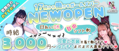 にゃBBIT(ニャビット)【公式求人・体入情報】(歌舞伎町ガールズバー)の求人・体験入店情報