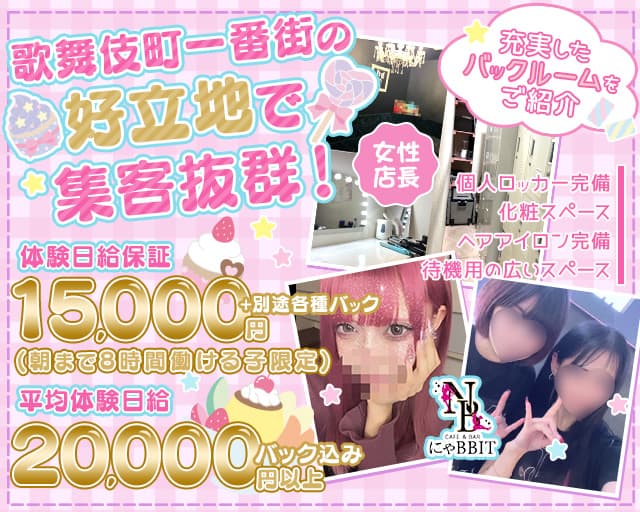 にゃBBIT（ニャビット）のガールズバー体入