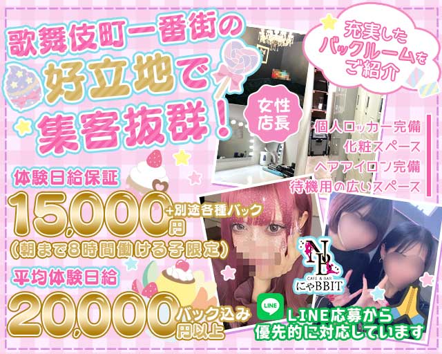 にゃBBIT（ニャビット）のガールズバー体入