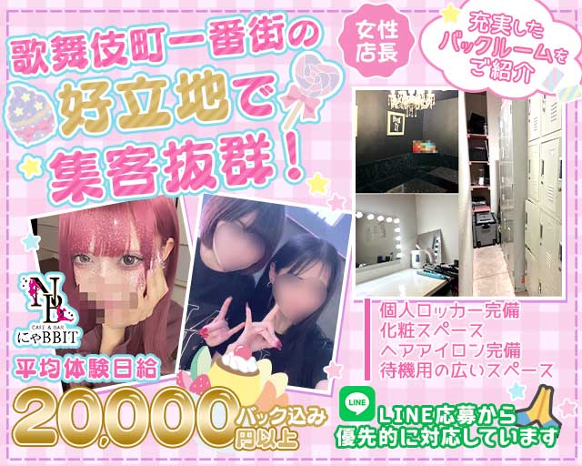 にゃBBIT（ニャビット）のガールズバー体入