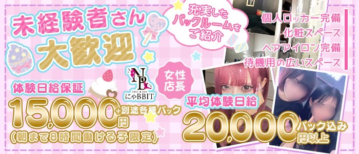にゃBBIT（ニャビット）(歌舞伎町ガールズバー)の求人・体験入店情報