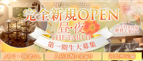 【昼・夜】THE EARTH(アース)【公式求人・体入情報】(大和昼キャバ・朝キャバ)の求人・体験入店情報