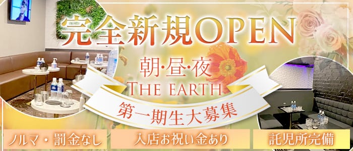 【朝・昼・夜】THE EARTH（アース）の昼キャバ・朝キャバ体入