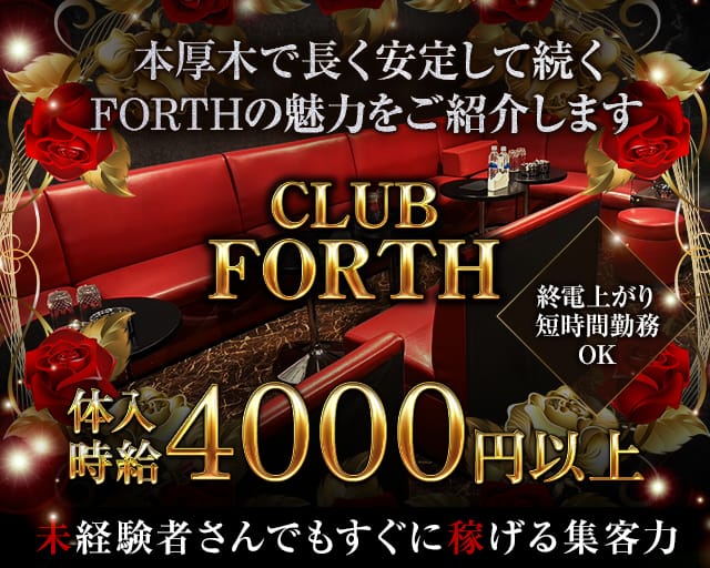【本厚木】CLUB FORTH（フォース）のキャバクラ体入