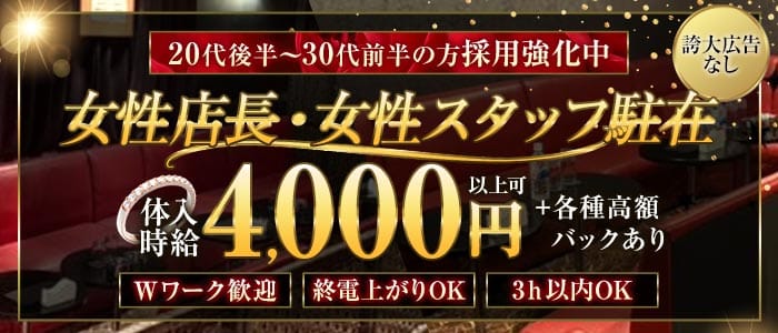 【本厚木】CLUB FORTH（フォース）(本厚木キャバクラ)の求人・体験入店情報