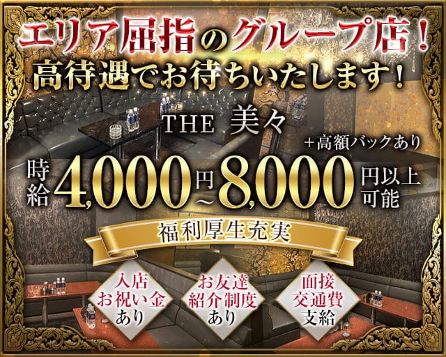 【大和駅】THE 美々（ビビ）のキャバクラ体入