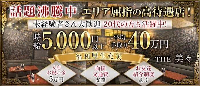 【相鉄線・小田急線　大和駅 昼・夜】THE 美々（ビビ） 大和キャバクラ 未経験募集バナー